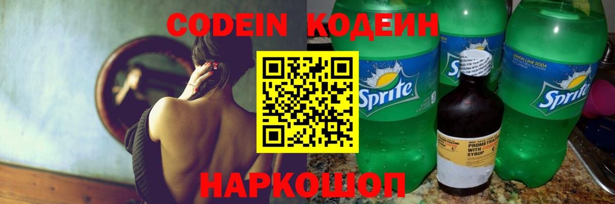 Кодеин Purple Drank Славгород