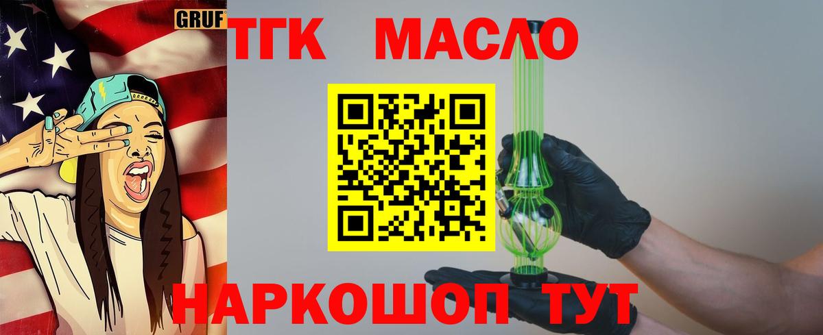 ТГК гашишное масло  Вход с VPN  Славгород 